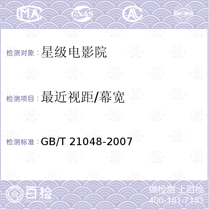 最近视距/幕宽 最近视距/幕宽 GB/T 21048-2007