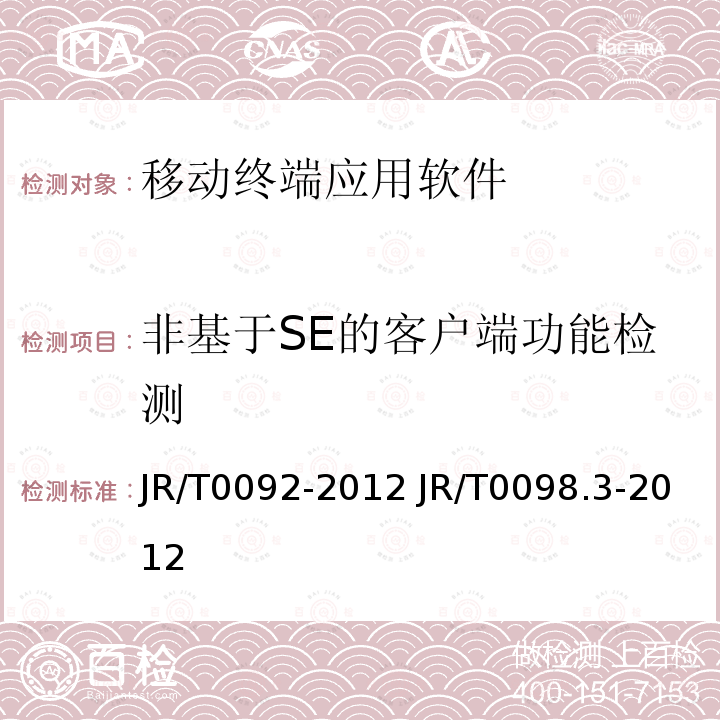 非基于SE的客户端功能检测 T 0092-2012  JR/T0092-2012 JR/T0098.3-2012