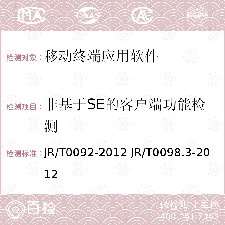 非基于SE的客户端功能检测 非基于SE的客户端功能检测 JR/T0092-2012 JR/T0098.3-2012