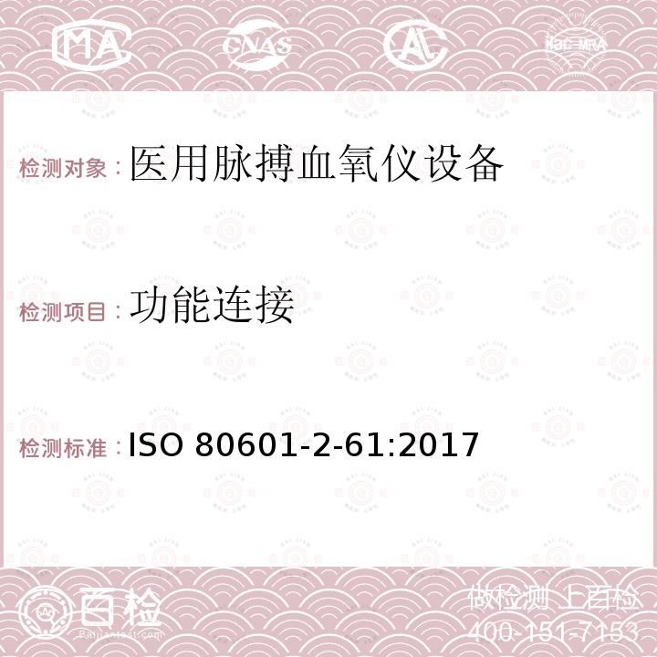 功能连接 功能连接 ISO 80601-2-61:2017