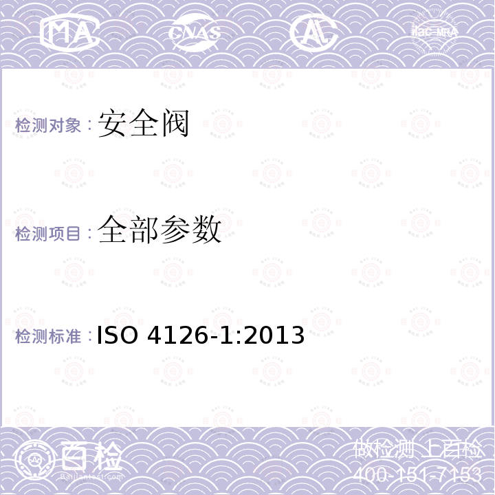 全部参数 全部参数 ISO 4126-1:2013