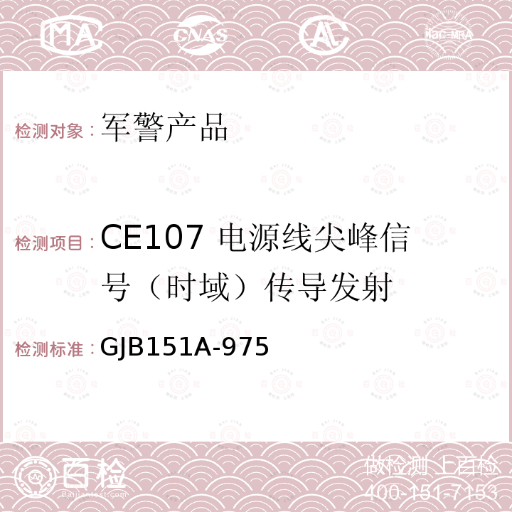 CE107 电源线尖峰信号（时域）传导发射 GJB 151A-975  GJB151A-975