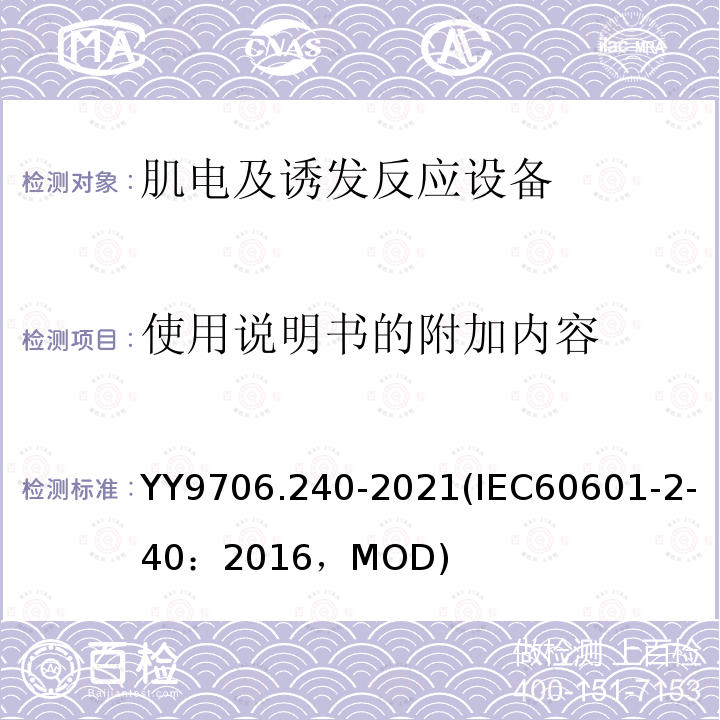 使用说明书的附加内容 使用说明书的附加内容 YY9706.240-2021(IEC60601-2-40：2016，MOD)