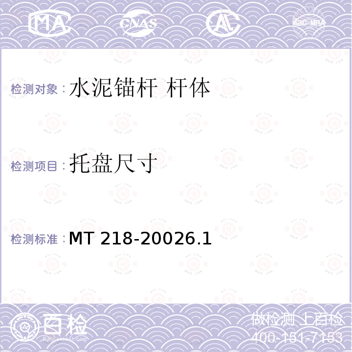 托盘尺寸 托盘尺寸 MT 218-20026.1