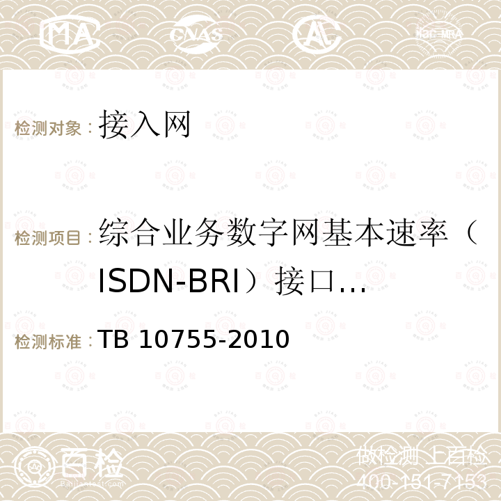 综合业务数字网基本速率（ISDN-BRI）接口的B 通道、D 通道端到端误码测试 TB 10755-2010 高速铁路通信工程施工质量验收标准
(附条文说明)(包含2014修改单)