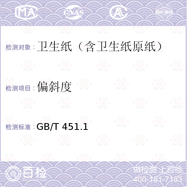 偏斜度 GB/T 451  .1