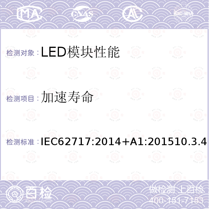 加速寿命 加速寿命 IEC62717:2014+A1:201510.3.4