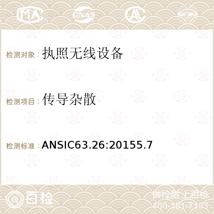 传导杂散 传导杂散 ANSIC63.26:20155.7