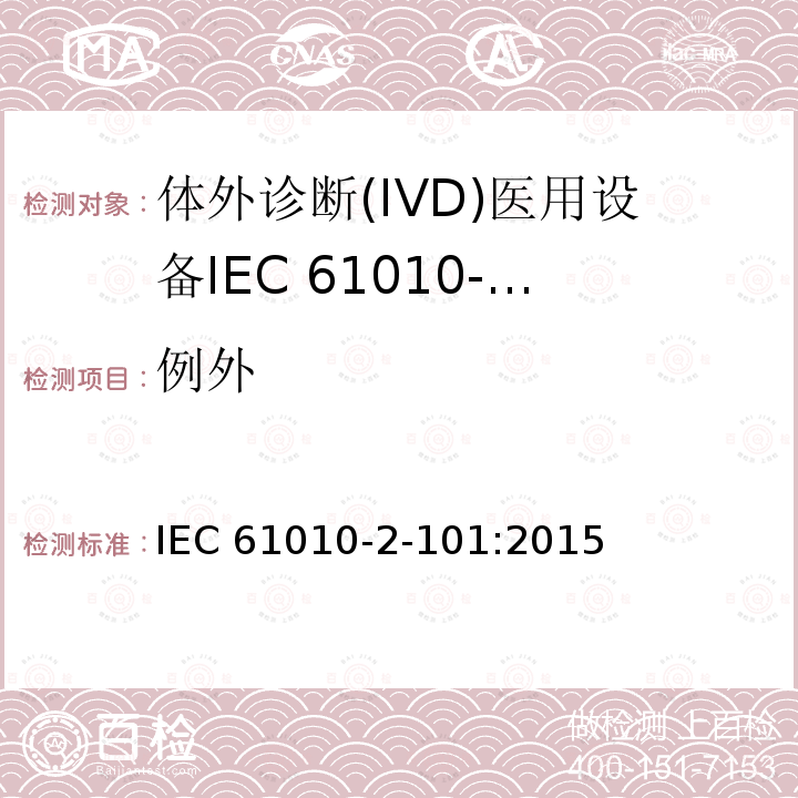 例外 例外 IEC 61010-2-101:2015