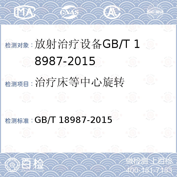 治疗床等中心旋转 GB/T 18987-2015 放射治疗设备 坐标、运动与刻度