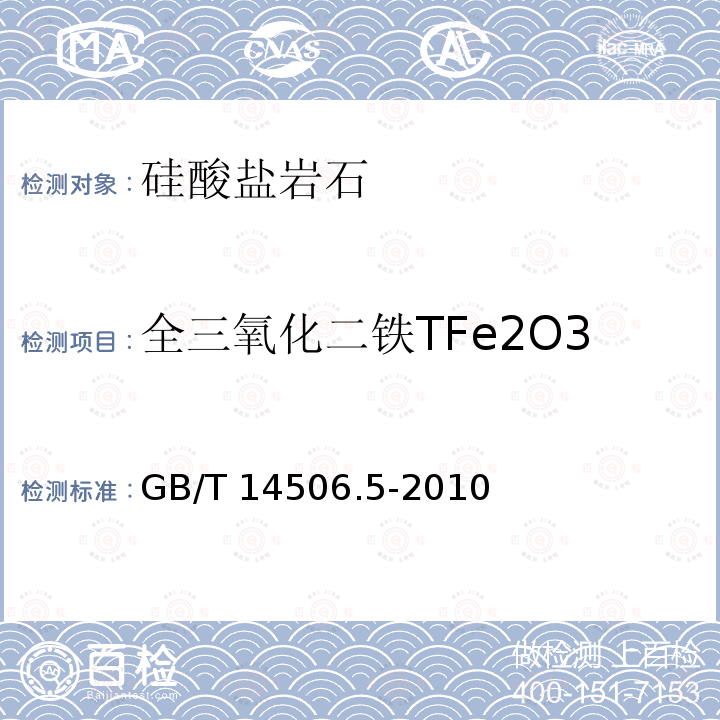 全三氧化二铁TFe2O3 GB/T 14506.5-2010 硅酸盐岩石化学分析方法 第5部分:总铁量测定