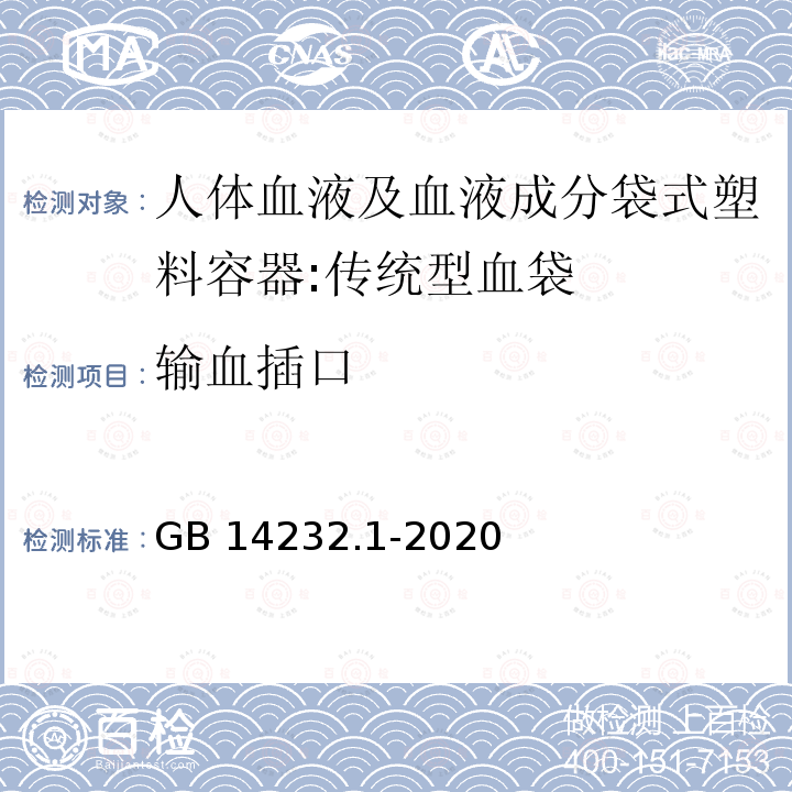 输血插口 GB 14232.1-2020 人体血液及血液成分袋式塑料容器 第1部分：传统型血袋