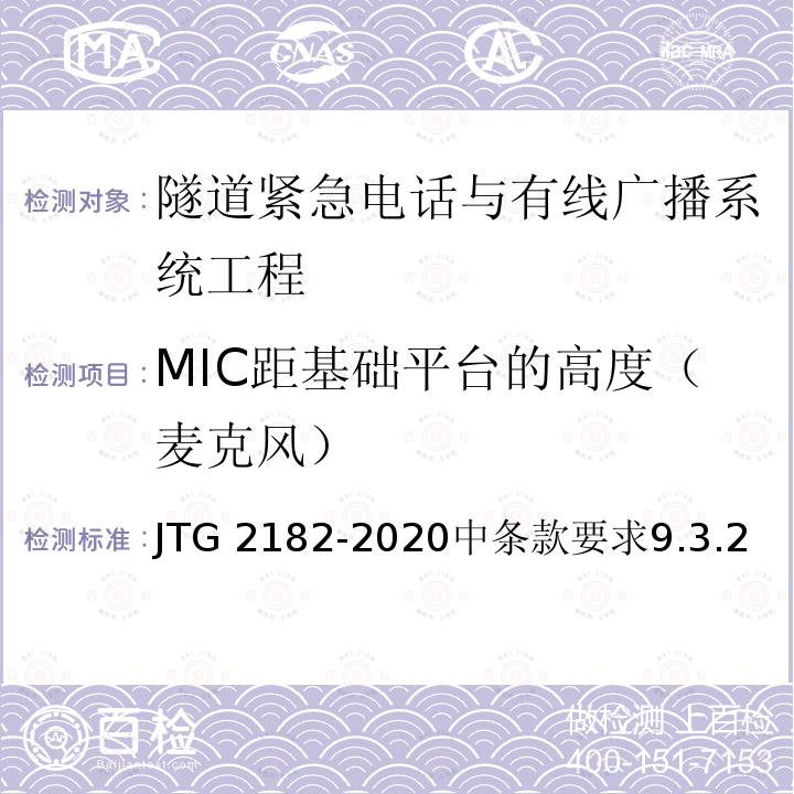 MIC距基础平台的高度（麦克风） JTG 2182-2020 公路工程质量检验评定标准 第二册 机电工程