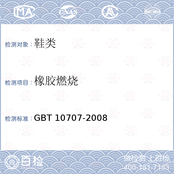 橡胶燃烧 橡胶燃烧 GBT 10707-2008