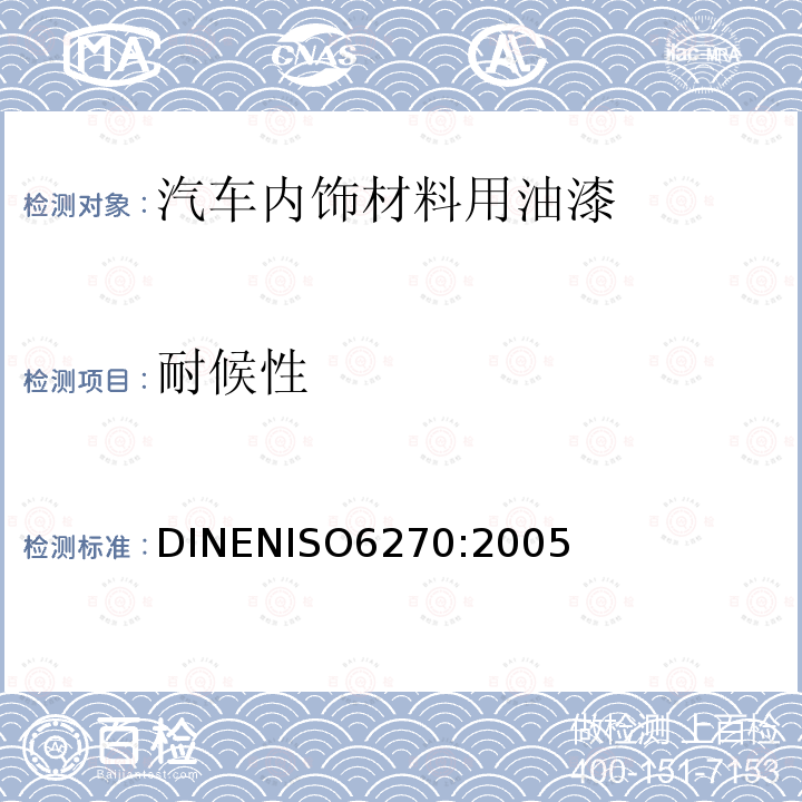 耐候性 ISO 6270:2005  DINENISO6270:2005