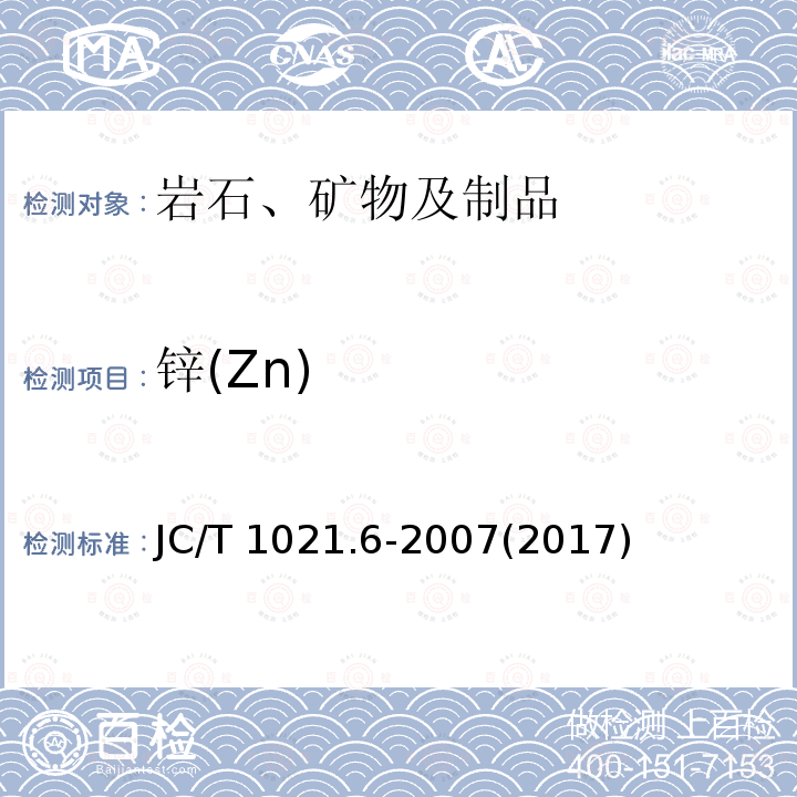 锌(Zn) JC/T 1021.6-2007 非金属矿物和岩石化学分析方法 第6部分:萤石矿化学分析方法