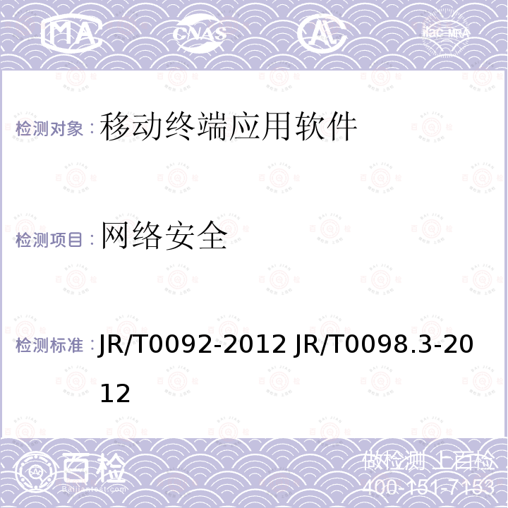 网络安全 网络安全 JR/T0092-2012 JR/T0098.3-2012