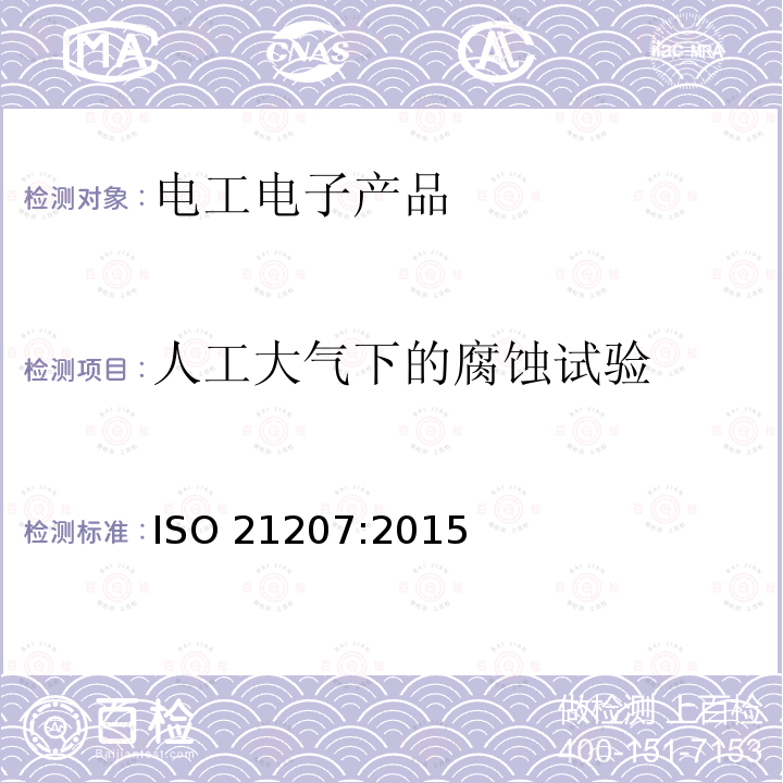 人工大气下的腐蚀试验 人工大气下的腐蚀试验 ISO 21207:2015