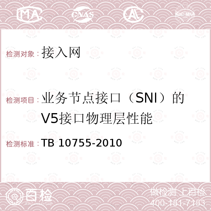 业务节点接口（SNI）的V5接口物理层性能 TB 10755-2010 高速铁路通信工程施工质量验收标准
(附条文说明)(包含2014修改单)