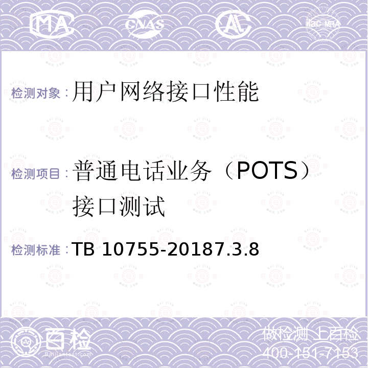 普通电话业务（POTS）接口测试 TB 10755-2018 高速铁路通信工程施工质量验收标准(附条文说明)