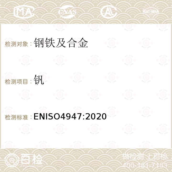 钒 钒 ENISO4947:2020