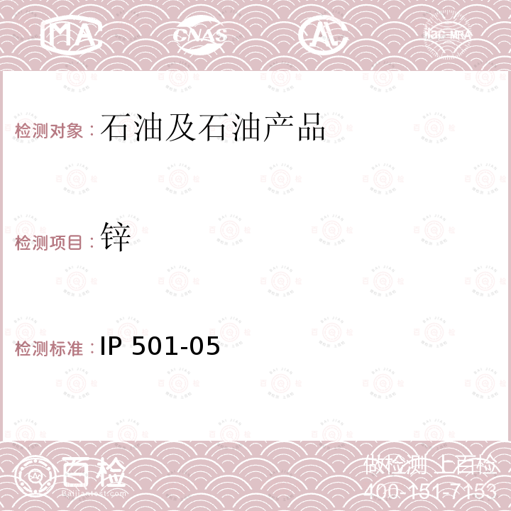 锌 锌 IP 501-05