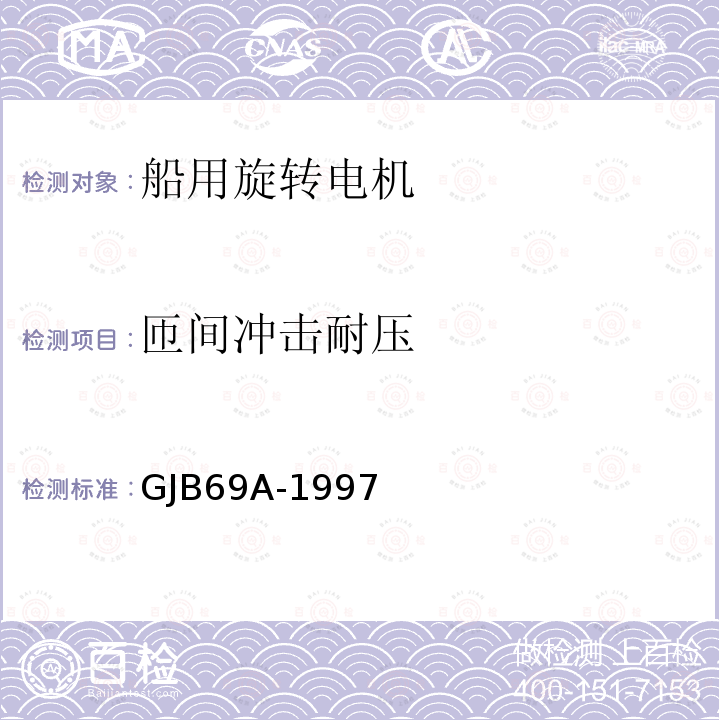 匝间冲击耐压 GJB 69A-1997  GJB69A-1997