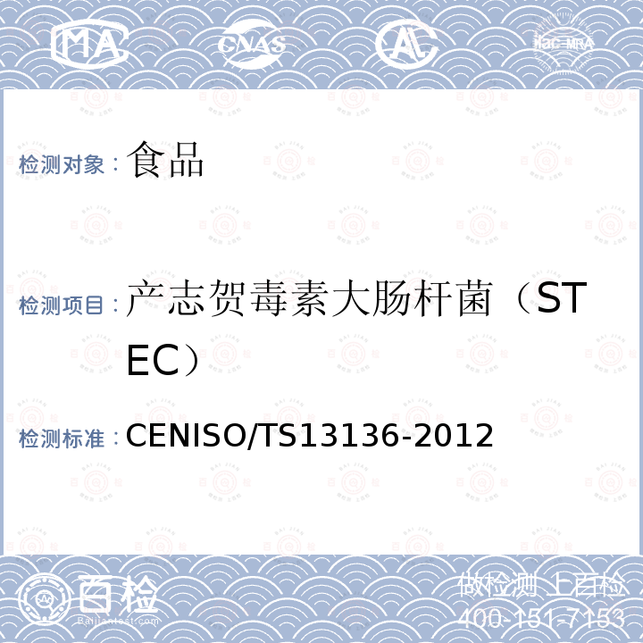 产志贺毒素大肠杆菌（STEC） 产志贺毒素大肠杆菌（STEC） CENISO/TS13136-2012