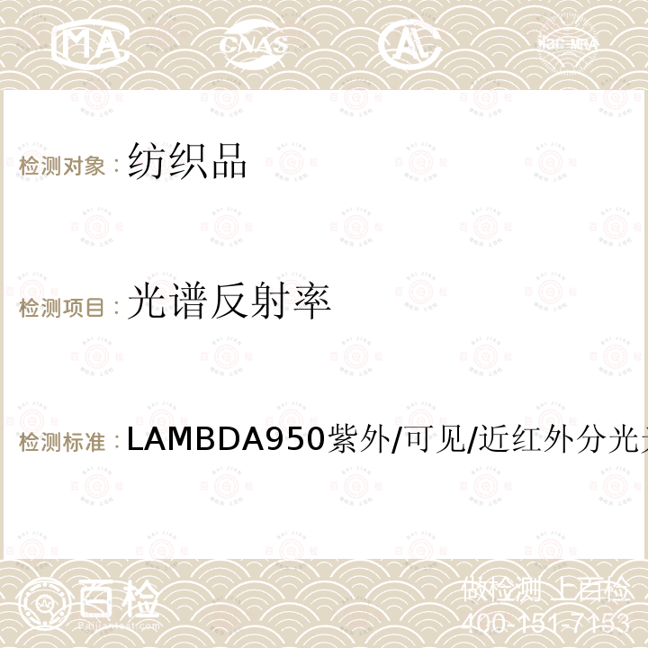 光谱反射率 光谱反射率 LAMBDA950紫外/可见/近红外分光光度计仪器法