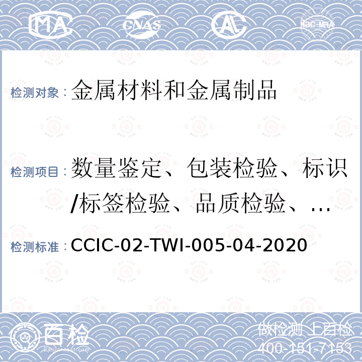 数量鉴定、包装检验、标识/标签检验、品质检验、取样、制样、货物鉴定 CCIC-02-TWI-005-04-2020  