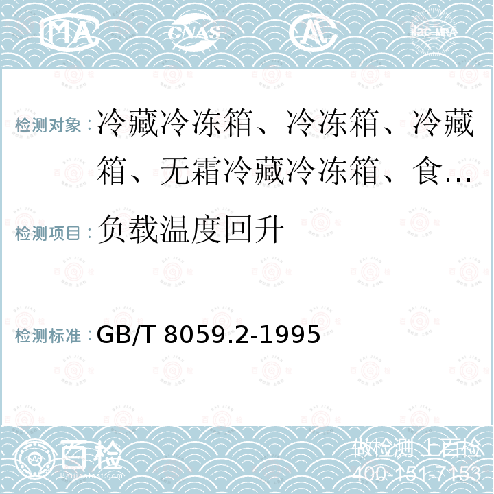 负载温度回升 GB/T 8059.2-1995 家用制冷器具 冷藏冷冻箱