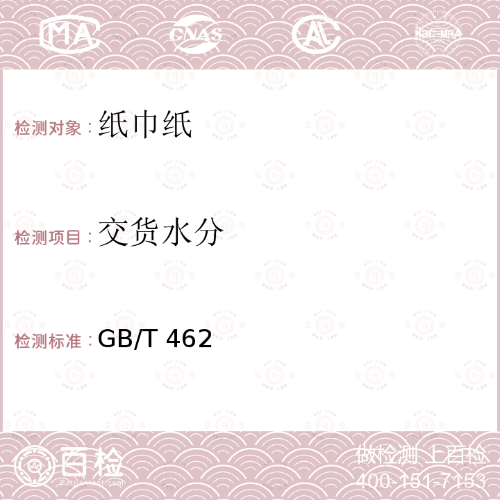 交货水分 GB/T 462  