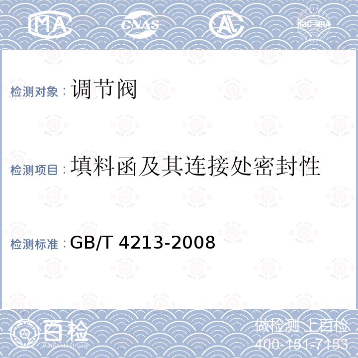 填料函及其连接处密封性 GB/T 4213-2008 气动调节阀