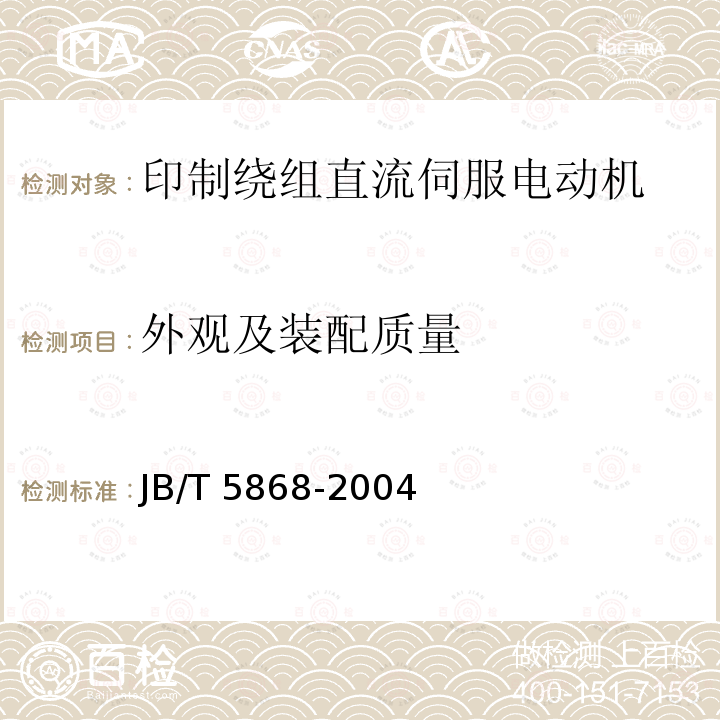 外观及装配质量 JB/T 5868-2004 印制绕组直流伺服电动机通用技术条件