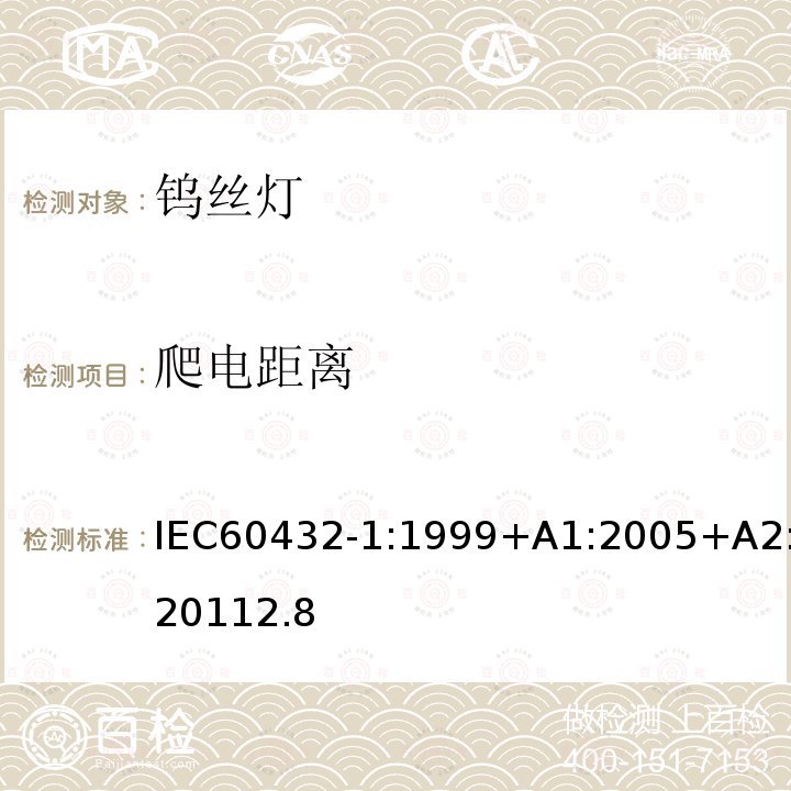 爬电距离 爬电距离 IEC60432-1:1999+A1:2005+A2:20112.8