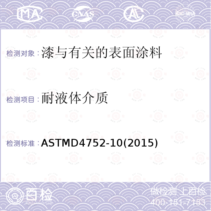 耐液体介质 ASTMD 4752-10  ASTMD4752-10(2015)