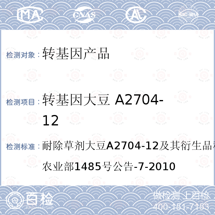 转基因大豆 A2704-12 转基因大豆 A2704-12 耐除草剂大豆A2704-12及其衍生品种定性PCR方法农业部1485号公告-7-2010