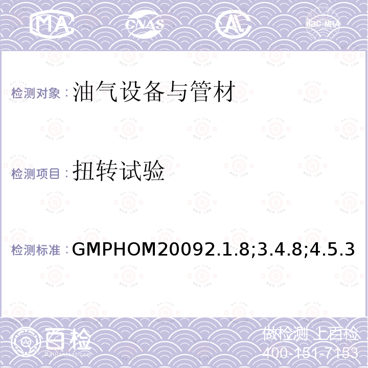 扭转试验 扭转试验 GMPHOM20092.1.8;3.4.8;4.5.3