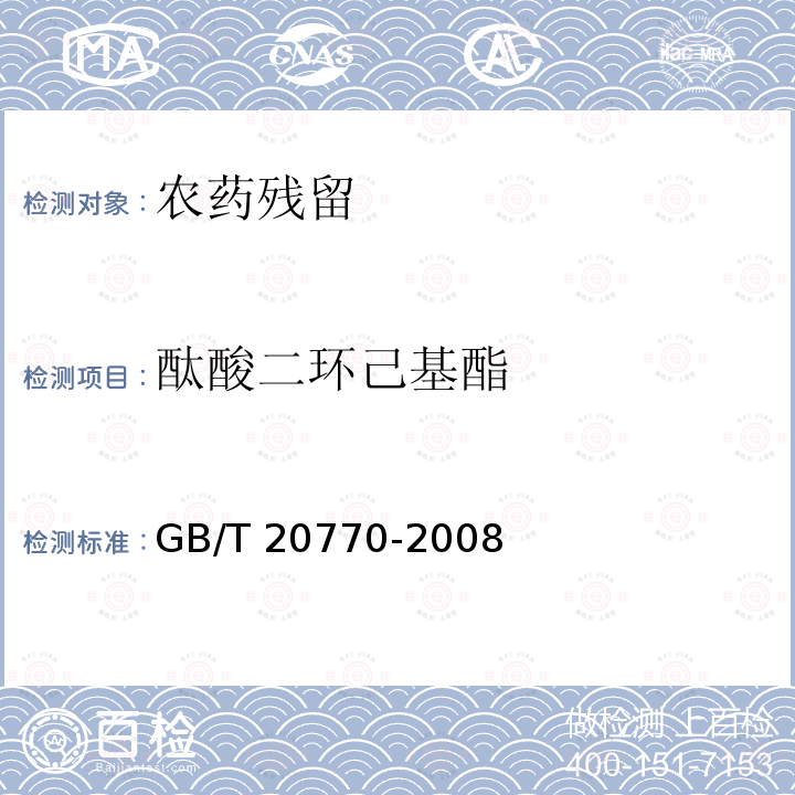 酞酸二环己基酯 GB/T 20770-2008 粮谷中486种农药及相关化学品残留量的测定 液相色谱-串联质谱法