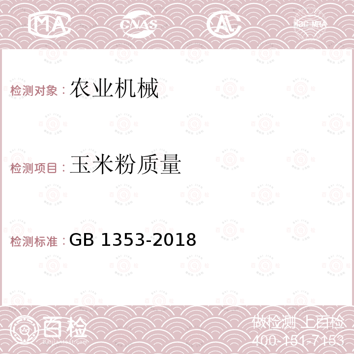 玉米粉质量 GB 1353-2018 玉米