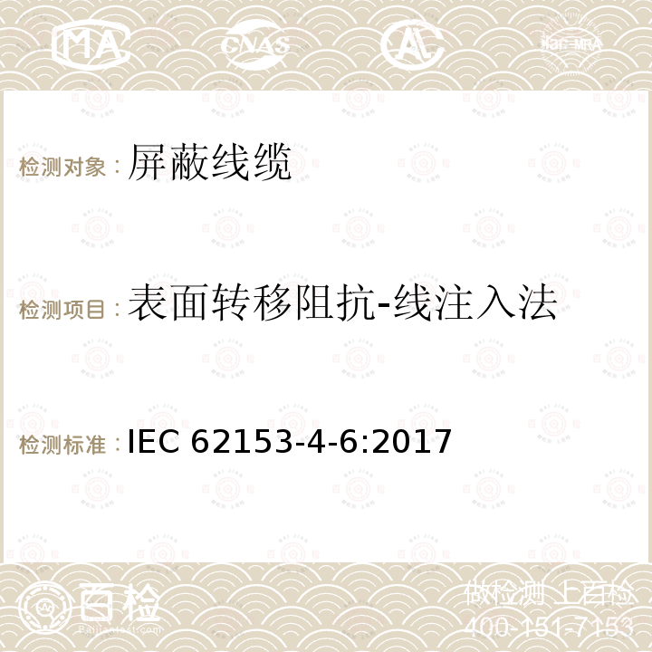 表面转移阻抗-线注入法 表面转移阻抗-线注入法 IEC 62153-4-6:2017