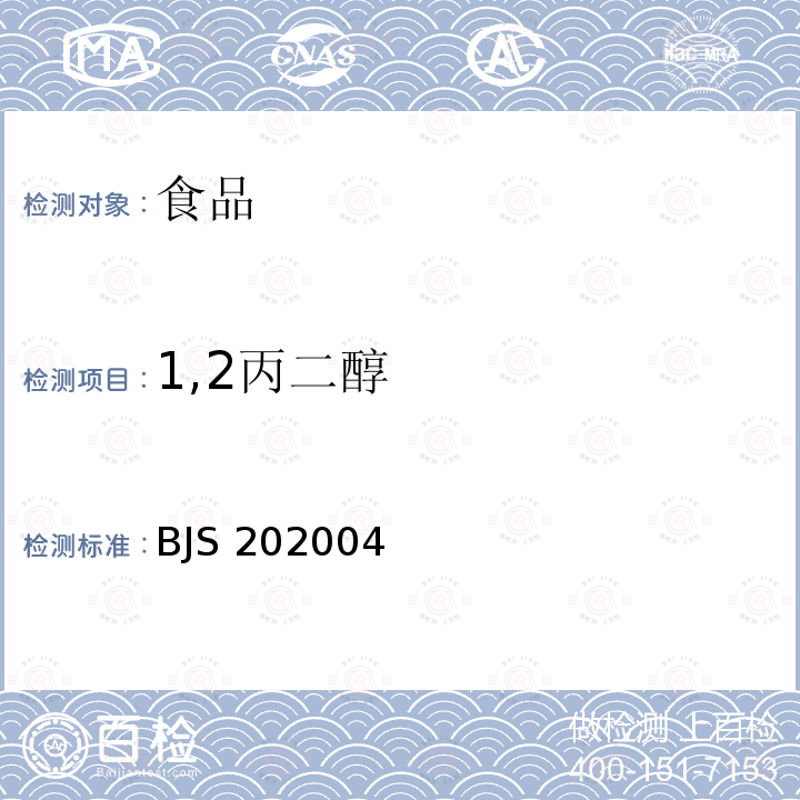 1,2丙二醇 BJS 202004  