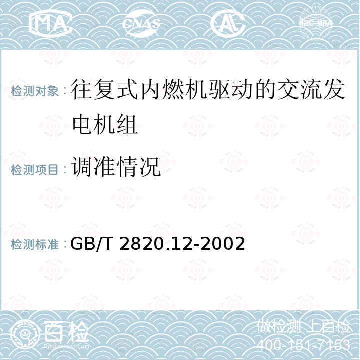 调准情况 GB/T 2820.12-2002 往复式内燃机驱动的交流发电机组 第12部分:对安全装置的应急供电