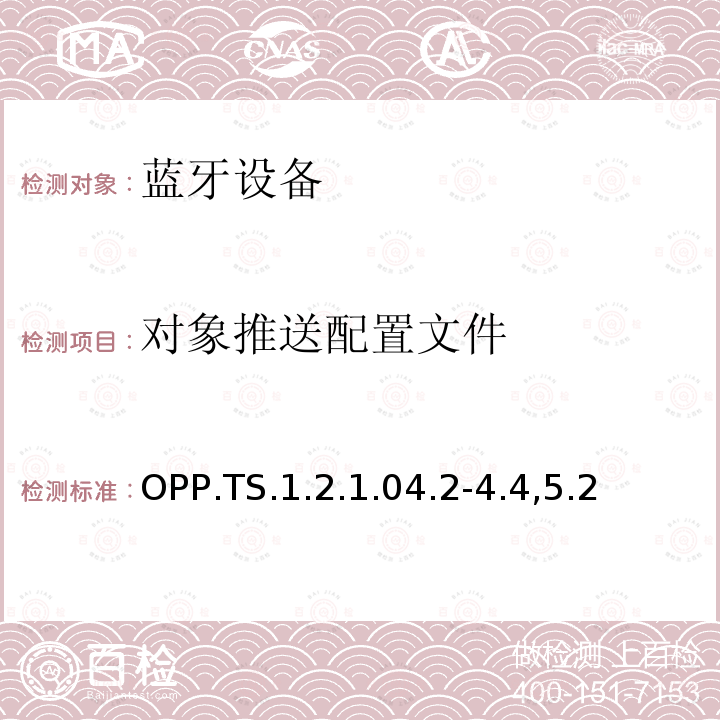 对象推送配置文件 对象推送配置文件 OPP.TS.1.2.1.04.2-4.4,5.2