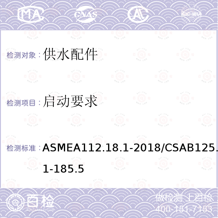 启动要求 启动要求 ASMEA112.18.1-2018/CSAB125.1-185.5