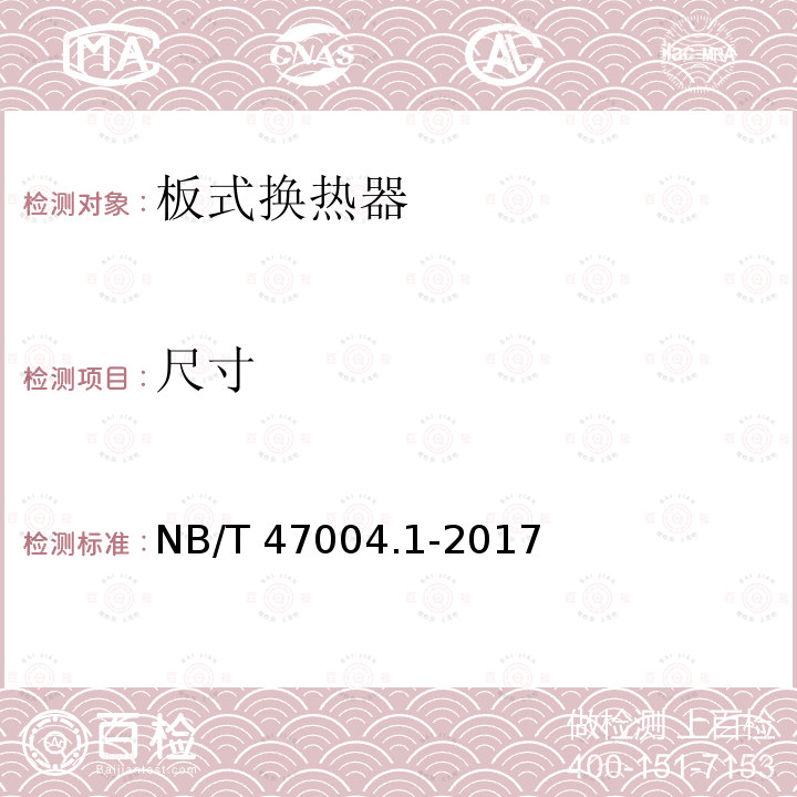 尺寸 尺寸 NB/T 47004.1-2017
