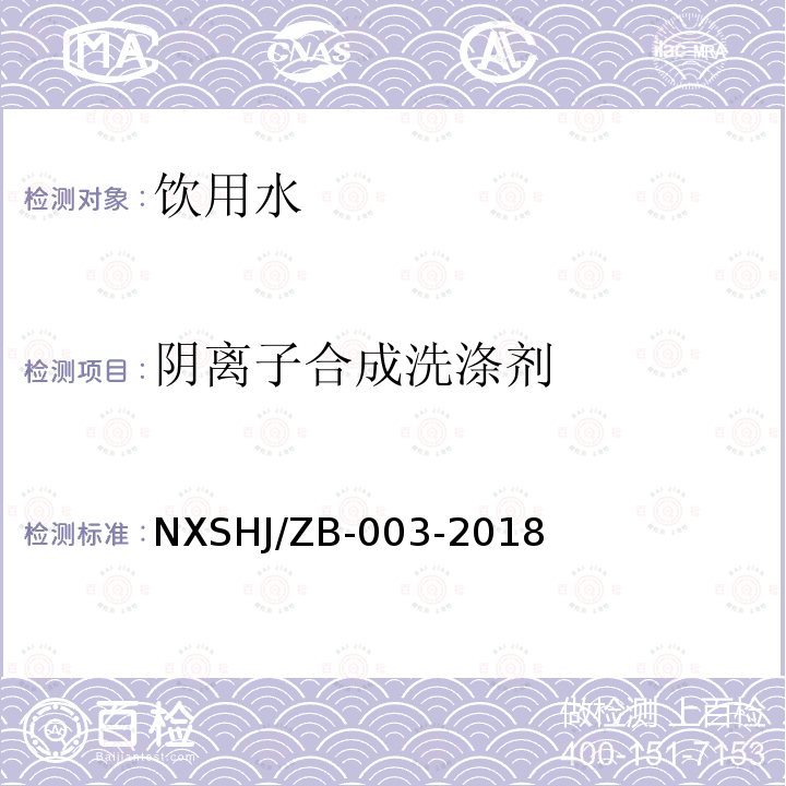 阴离子合成洗涤剂 HJ/ZB-003-2018  NXS