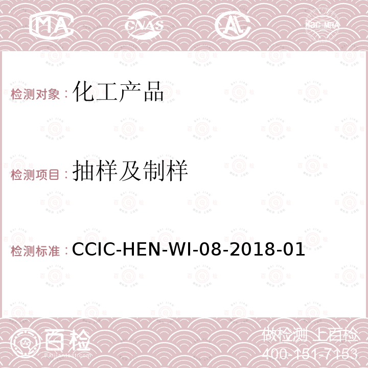 抽样及制样 抽样及制样 CCIC-HEN-WI-08-2018-01