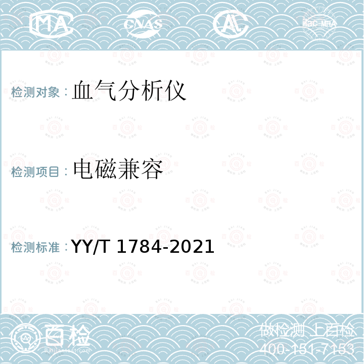 电磁兼容 电磁兼容 YY/T 1784-2021