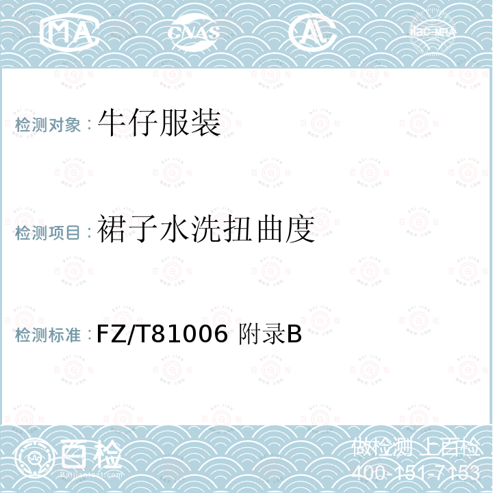 裙子水洗扭曲度 FZ/T81006 附录B  